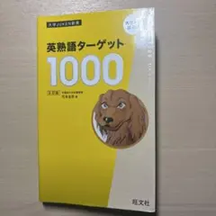 英熟語ターゲット 1000 第5版