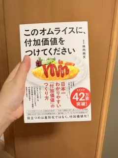 このオムライスに、付加価値をつけてください 柿内尚文