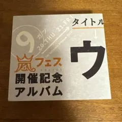 嵐フェス開催記念アルバム ☆ウラ嵐マニア ☆4枚組 CD - メルカリ