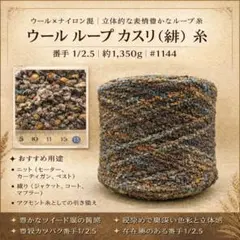 ウールループカスリ糸 約1,350g