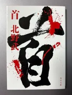 初版文庫本　首