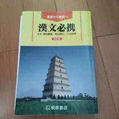 基礎から解釈へ 漢文必携 五訂版 桐原書店