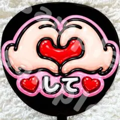 うちわ文字 ファンサ ピンク 光沢紙 ハートして