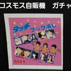 タッチ コスモス 自販機 ガチャガチャ 台紙 昭和 レトロ レア おもちゃ