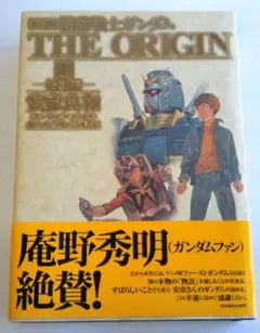 コミック 機動戦士ガンダム (THE ORIGIN 愛蔵版) 1-7巻［初版本］ Amazon.co.jp: 愛蔵版 機動戦士ガンダムTHE ORIGIN vol.1 始動編