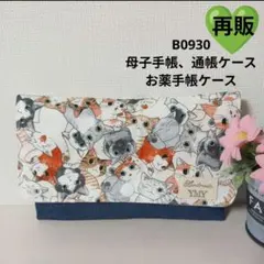 B0930★母子手帳、通帳ケース、お薬手帳ケース★猫いっぱい 可愛い