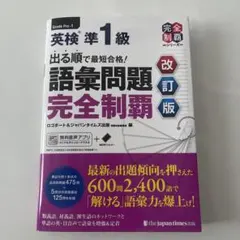 英検準1級 語彙問題完全制覇 改訂版