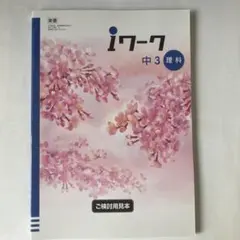 iワーク 中3 理科 + 解答・解説
