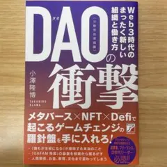 DAO(分散型自律組織)の衝撃