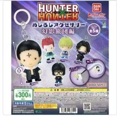 HUNTER × HUNTER めじるしアクセサリー 幻影旅団編 シェイタン