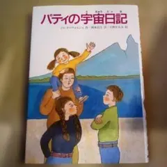 パティの宇宙日記／ジル・P＝ウォルシュ（USED/送料無料）文研ブックランド