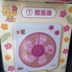 日焼けキティ　一番くじ　扇風機