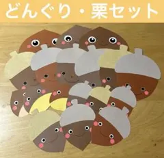 壁面飾り　秋　どんぐり・栗セット②