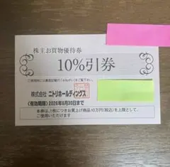 ニトリ　株主優待券　10%割引