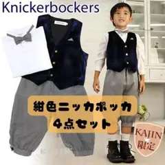 紺色ベスト付きニッカポッカ4点セット