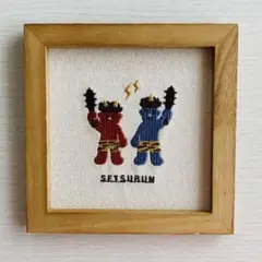 サリュ刺繍パネル　節分
