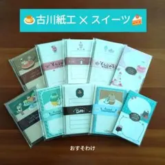 【古川紙工✕スイーツ-②】そえぶみ箋・封筒　計27枚（10柄各2枚・封筒7枚）