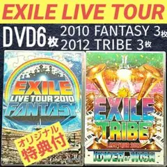 DVD6枚 エグザイル ライブ ツアー ①EXILE2010 特典付 ②2012
