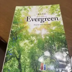 evergreen 学習参考書