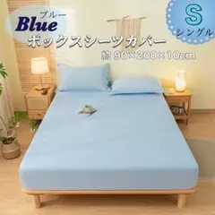 ブルー 敷布団カバー Ｓ　浅め シングル 吸水