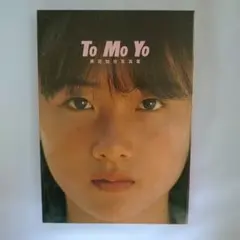 2026年最新】原田知世写真集の人気アイテム - メルカリ