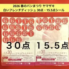 ヤマザキ春のパンまつり白いフレンチディッシュ 2026 得点シール 30点分