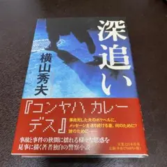 深追い