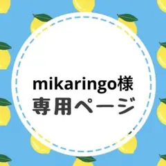 mikaringo様専用ページ