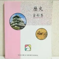 【馬渕教室★ほぼ未使用】歴史資料集　高校受験コース　社会　馬渕教室教材