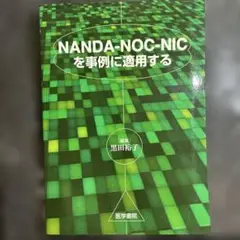 NANDA―NOC―NICを事例に適用する