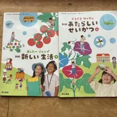 新編 新しい生活 上・下 2冊セット 東京書籍 小学校 教科書