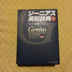 ジーニアス、英和辞典第6版。 - メルカリ
