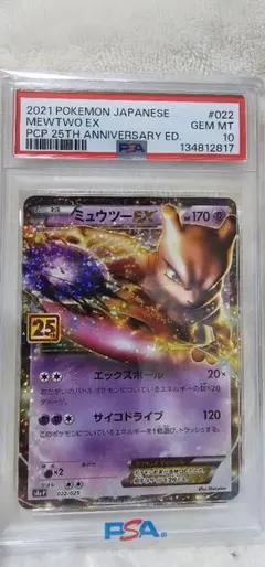 ミュウツーEX プロモカードパック 25th psa10