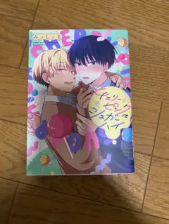 BL漫画 チェリーピンクにシュガーハイ みっしぇる