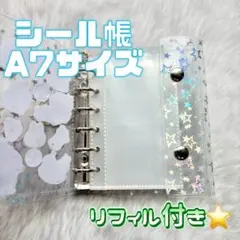 ♢SALE♢ シール帳　リフィル付き　星柄　平成　A7 クリア　シール交換　新品