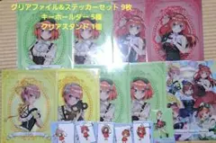 五等分の花嫁　ひこくじ　ファイル 9枚 キーホルダー 5種 クリアスタンド 1個