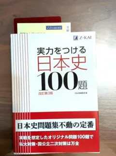 実力をつける日本史100題 改訂第3版