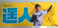 髙橋遥人　タオル　選手お名前タオル　2025年