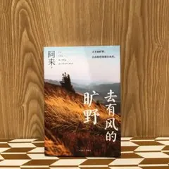 去有风的旷野 阿来 著