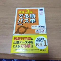 英検3級でる順パス単 5訂版