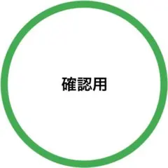 確認用