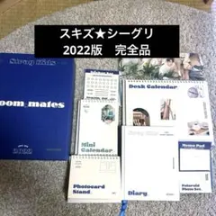 レア★Stray Kids シーグリ2022欠品無し★