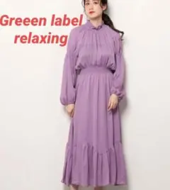 グリーンレーベルリラクシング　ロングワンピース　プリーツ　Aライン　パープル