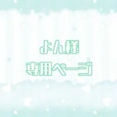 よん様専用ページ