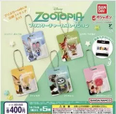 【コンプリート】ズートピア ブリスターチャームコレクション 5点set
