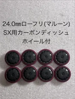 24.0㎜ローフリ(マルーン)SX用カーボンディッシュホイール付のサムネイル