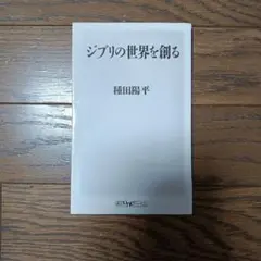 ジブリの世界を創る