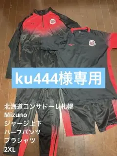 北海道コンサドーレ札幌　ミズノ　ジャージ ハーフパンツ プラシャツセット　2XL