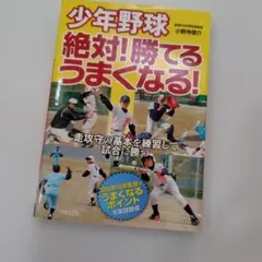 少年野球 絶対!勝てる、うまくなる!
