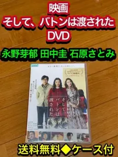 【送料無料】映画 そして、バトンは渡された DVD 永野芽郁 田中圭 石原さとみ